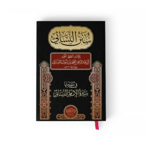 سنن النسائي