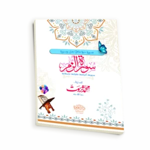 سورة الزمر (محورها، أغراضها، فقراتها، ترابطاتها)