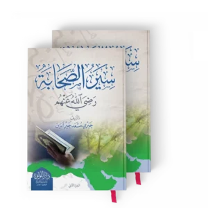 سير الصحابة رضي الله عنهم 1/2