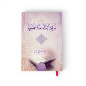 كتاب شرح اسماء الله الحسنى