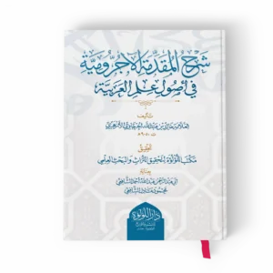 شرح المقدمة الآجرومية في أصول علم العربية