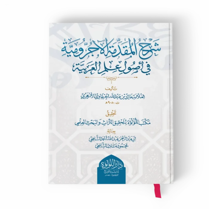 شرح المقدمة الآجرومية في أصول علم العربية