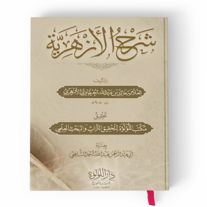 شرح الأزهرية