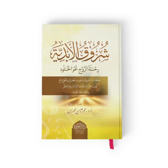 شروق الابدية رحلة الروح نحو الخلود