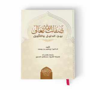 صفات الله تعالى بين الدليل والتأويل