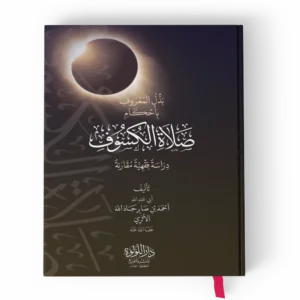 بذل المعروف بأحكام صلاة الكسوف