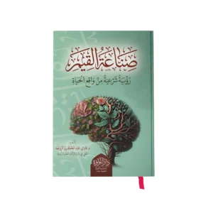 صناعة القيم رؤية شرعية من واقع الحياة