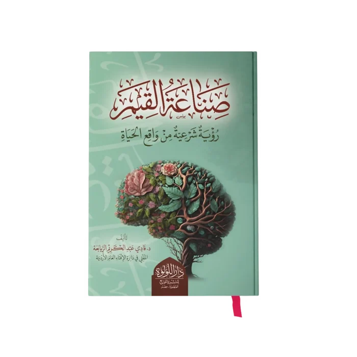 صناعة القيم رؤية شرعية من واقع الحياة