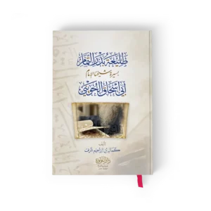 طليعة بدر التمام بسيرة شيخنا الامام ابي اسحاق الحويني