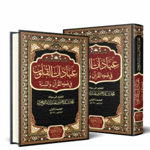 عبادات القلوب في ضوء القرآن والسنة 2/1