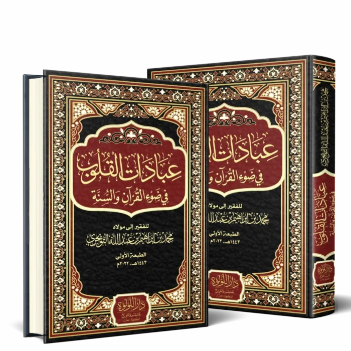 عبادات القلوب في ضوء القرآن والسنة 2/1