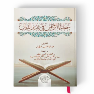 عطايا الرحمن في تدبر القرآن السبع الطوال