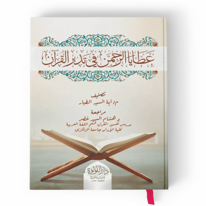 عطايا الرحمن في تدبر القرآن السبع الطوال