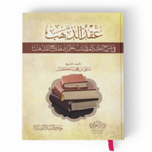 عقد الذهب في شرح إجابة المطلب بنظم اصطلاح المذهب