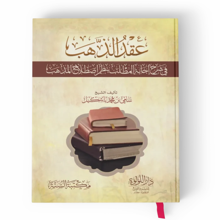 عقد الذهب في شرح إجابة المطلب بنظم اصطلاح المذهب