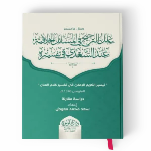 علل-الترجيح-جديد_result.webp علل الترجيح في المسائل الخلافية عند السعدي في تفسيره