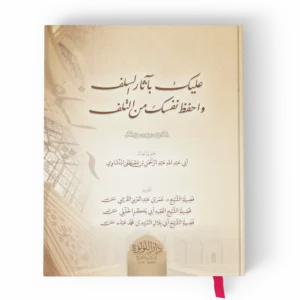 عليك بأثار السلف واحفظ نفسك من التلف