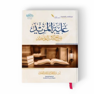 غاية المريد في علم التجويد