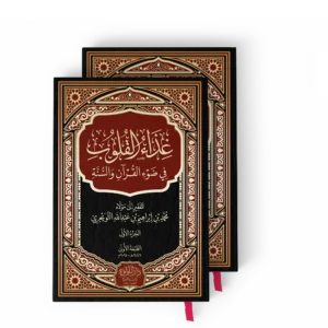 غذاء القلوب في ضوء القران والسنة