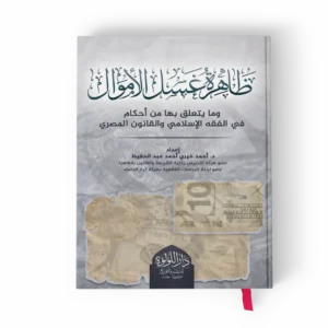 ظاهرة غسل الأموال وما يتعلق بها من أحكام في الفقه الإسلامي والقانون المصري