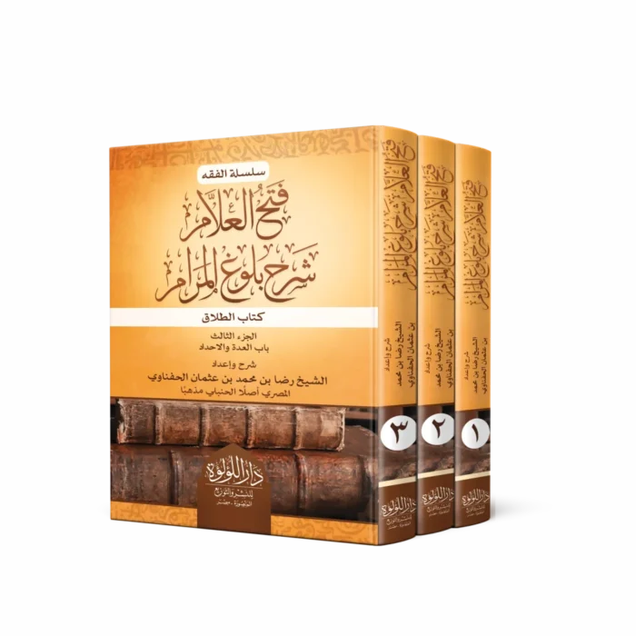 فتح العلام شرح بلوغ المرام كتاب الطلاق 3/1