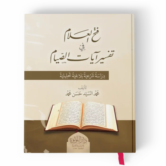 فتح العلام في تفسير ايات الصيام