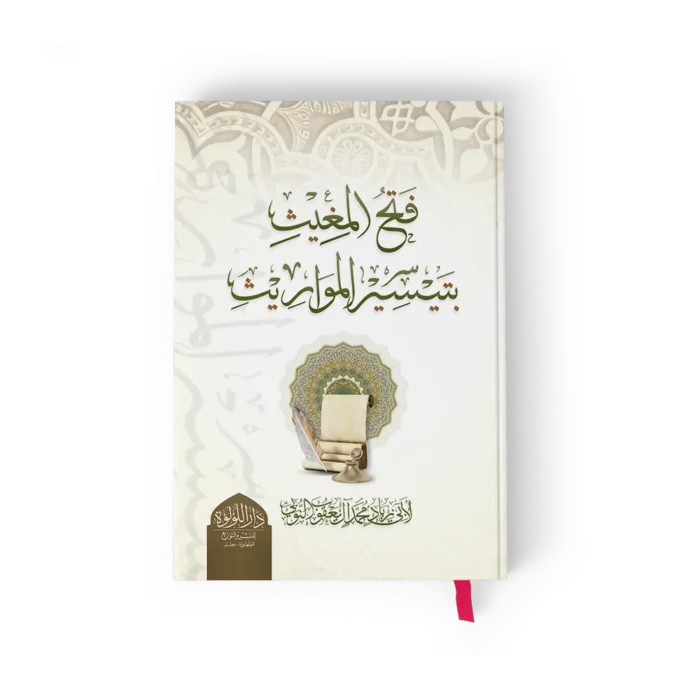 فتح المغيث بتيسير المواريث