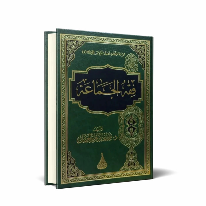 فقه الجماعة