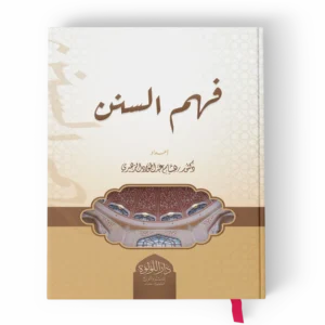 فهم السنن