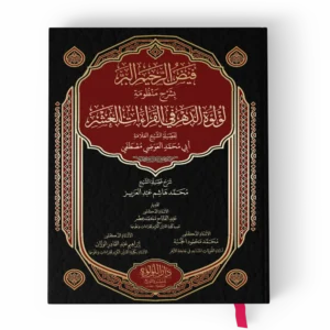 فيض الرحيم البر بشرح منظومة لؤلؤة الدهر في القراءات العشر