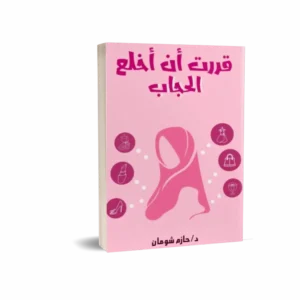 قررت أن أخلع الحجاب