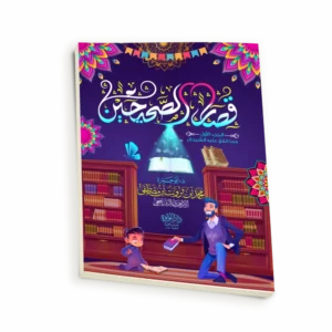 قصار الصحيحين (الجزء الأول) مما اتفق علية الشيخان