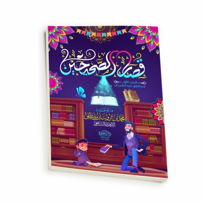 قصار الصحيحين (الجزء الأول) مما اتفق علية الشيخان