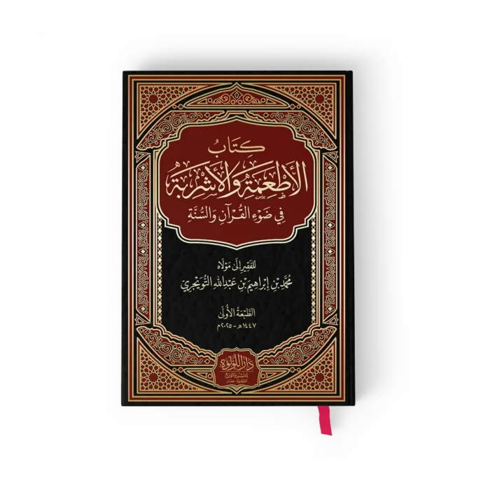 كتاب الاطعمة والاشربة في ضوء القران والسنة