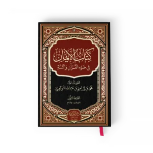 كتاب الايمان في ضوء القران والسنة