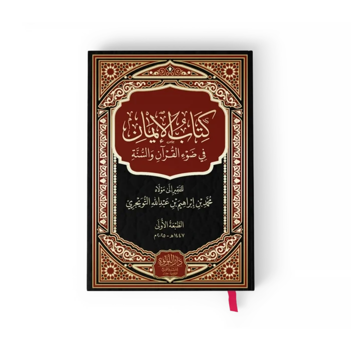 كتاب الايمان في ضوء القران والسنة