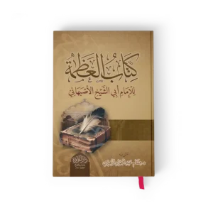 كتاب العظمة للامام ابي الشيخ الاصبهاني
