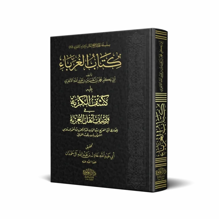 كتاب الغرباء ويليه كشف الكربة في وصف أهل الغربة