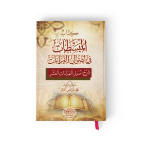 المبسطات في اصول القراءات شرح اصول القراءات العشر