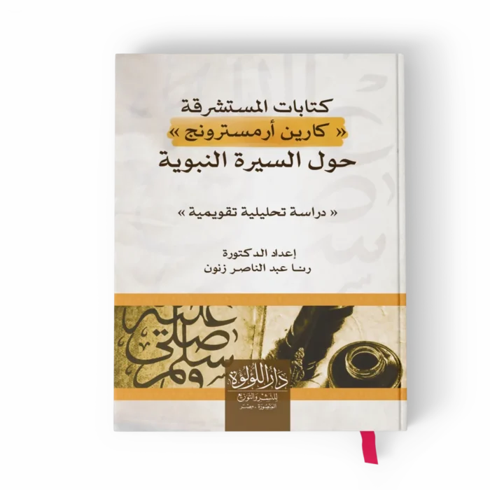 كتابات المستشرقة كارين أرمسترونج حول السيرة النبوية دراسة تحليلية تقويمية