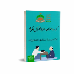 كراسة متابعة تعليم قرآن كريم