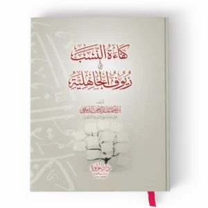 كفاءة النسب وزيوف الجاهلية