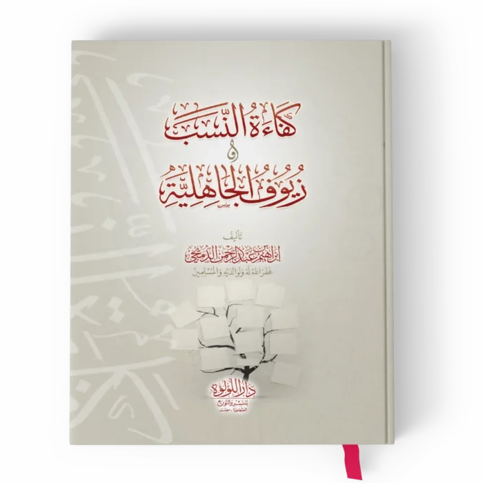 كفاءة النسب وزيوف الجاهلية