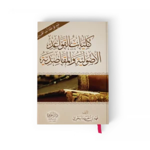 كليات القواعد الاصولية والمقاصدية