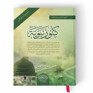 كنوز نبوية
