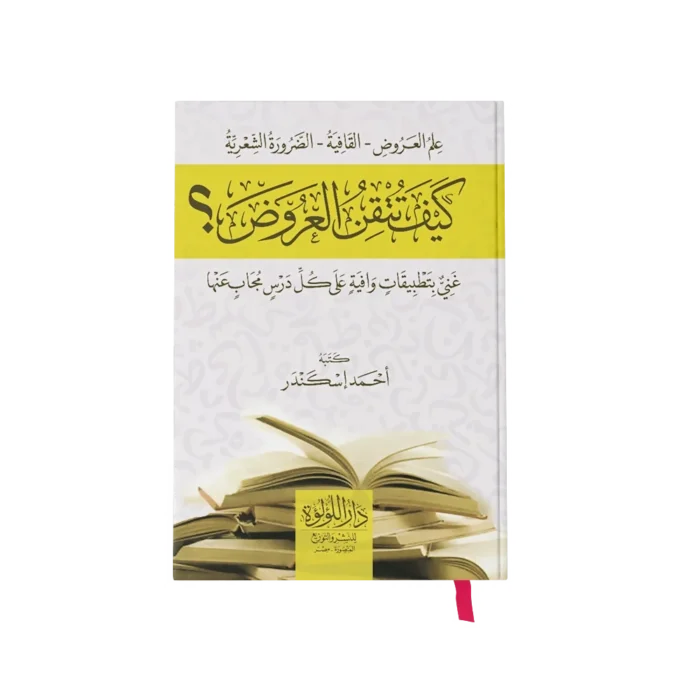 كيف تتقن العروض ؟ ( غني بتطبيقات وافية على كل درس )