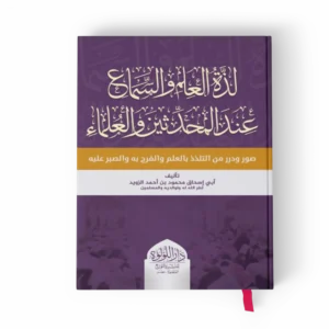 لذة العلم والسماع عند المحدثين والعلماء صور وضرر من البلذذ بالعلم والفرح به والصبر عليه