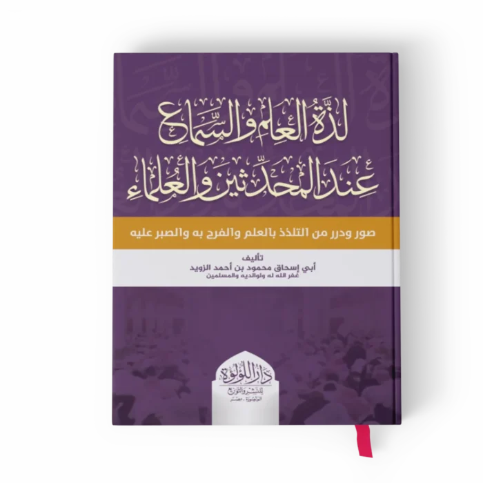 لذة العلم والسماع عند المحدثين والعلماء صور وضرر من البلذذ بالعلم والفرح به والصبر عليه