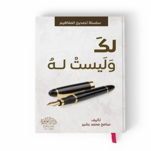 لك وليست له