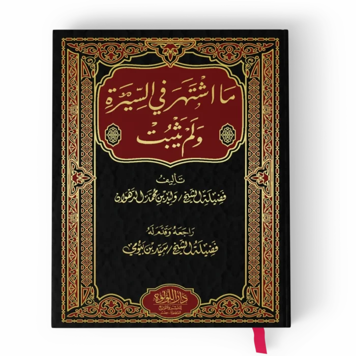 ما اشتهر في السيرة ولم يثبت